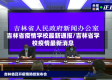 吉林省疫情学校最新通报/吉林省学校疫情最新消息