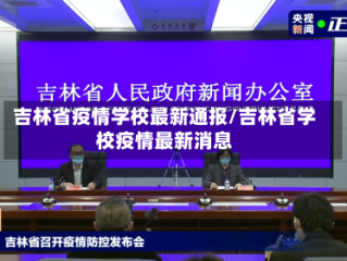吉林省疫情学校最新通报/吉林省学校疫情最新消息