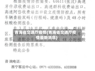 青海省交通厅疫情(青海省交通厅疫情最新消息)