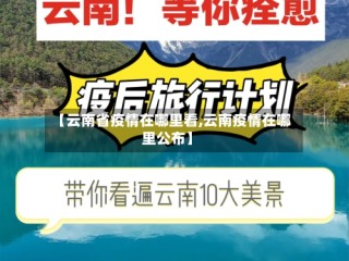 【云南省疫情在哪里看,云南疫情在哪里公布】