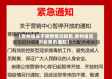 【贵州省关于疫情情况报告,贵州省应对疫情的通知】