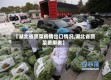 【湖北省蔬菜疫情出口情况,湖北省蔬菜费用表】
