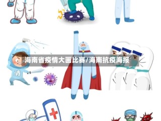 海南省疫情大画比赛/海南抗疫海报