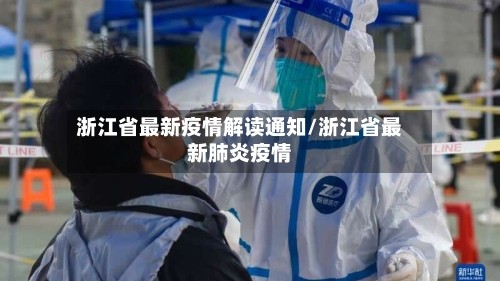 浙江省最新疫情解读通知/浙江省最新肺炎疫情