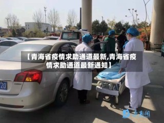 【青海省疫情求助通道最新,青海省疫情求助通道最新通知】