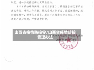 山西省疫情防控令/山西省疫情防控管理办法