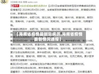 【海南省疫情最新总病历,海南省疫情最新情况通报】