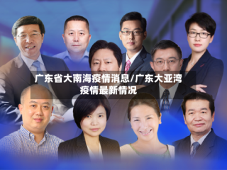 广东省大南海疫情消息/广东大亚湾疫情最新情况