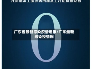 广东省最新感染疫情通报/广东最新感染疫情图