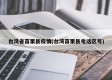 台湾省苗栗县疫情(台湾苗栗县电话区号)