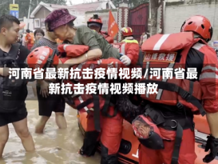 河南省最新抗击疫情视频/河南省最新抗击疫情视频播放