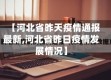【河北省昨天疫情通报最新,河北省昨日疫情发展情况】