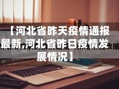 【河北省昨天疫情通报最新,河北省昨日疫情发展情况】