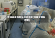 吉林省疫情部队进驻沈阳(吉林省部队在哪)