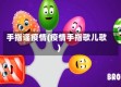 手指谣疫情(疫情手指歌儿歌)