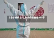 【急诊疫情日记,急诊疫情日记300字】