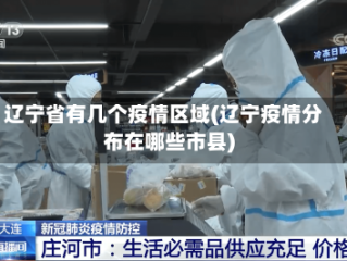 辽宁省有几个疫情区域(辽宁疫情分布在哪些市县)