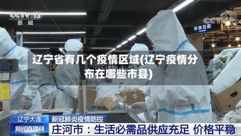 辽宁省有几个疫情区域(辽宁疫情分布在哪些市县)