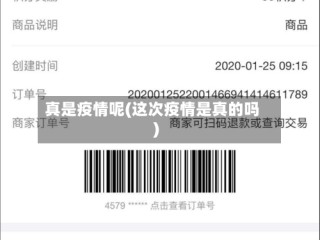 真是疫情呢(这次疫情是真的吗)