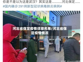 河北省保定疫情详细名单/河北省保定疫情情况