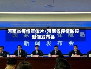 河南省疫情宣传片/河南省疫情防控新闻发布会