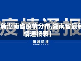 【最新湖南省疫情分布,湖南省最新疫情通报表】