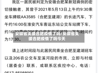 安徽省支援合肥疫情了吗/安徽省支援合肥疫情了吗今天