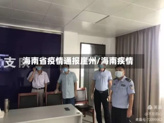 海南省疫情通报崖州/海南疾情