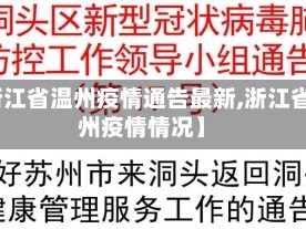 【浙江省温州疫情通告最新,浙江省温州疫情情况】