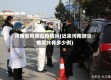 河南省有肺炎疫情吗(近来河南肺炎情况共有多少例)