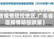 【广东省疫情防控地区,广东省相关地区疫情防控政策】