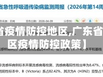【广东省疫情防控地区,广东省相关地区疫情防控政策】