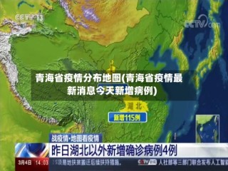 青海省疫情分布地图(青海省疫情最新消息今天新增病例)