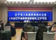 【今日辽宁省疫情进展如何,辽宁今日役情】