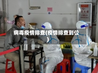 病毒疫情排查(疫情排查到位)
