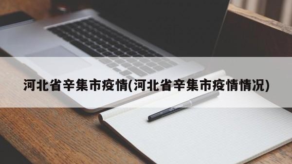 河北省辛集市疫情(河北省辛集市疫情情况)