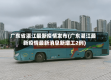 广东省湛江最新疫情发布(广东湛江最新疫情最新消息新增工2例)