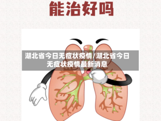 湖北省今日无症状疫情/湖北省今日无症状疫情最新消息