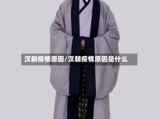 汉朝疫情原因/汉朝疫情原因是什么