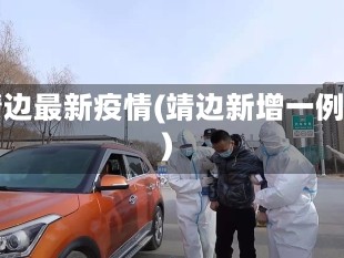 靖边最新疫情(靖边新增一例)