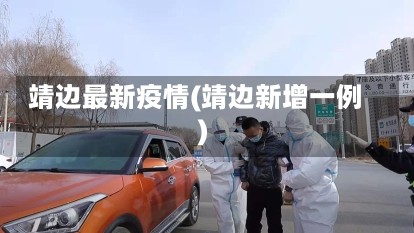 靖边最新疫情(靖边新增一例)