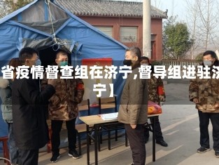 【省疫情督查组在济宁,督导组进驻济宁】