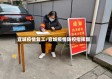 宜城疫情复工/宜城疫情防控指挥部