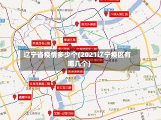 辽宁省疫情多少个(2021辽宁疫区有哪几个)