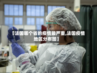 【法国哪个省的疫情最严重,法国疫情地区分布图】