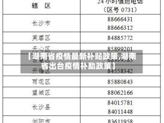 【湖南省疫情最新补贴政策,湖南省出台疫情补助政策】