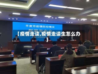 【疫情走读,疫情走读生怎么办】