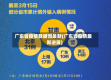 广东省疫情数据图最新(广东省疫情最新进展)