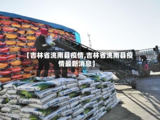 【吉林省洮南县疫情,吉林省洮南县疫情最新消息】