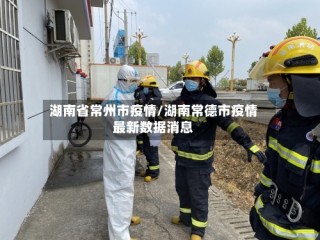 湖南省常州市疫情/湖南常德市疫情最新数据消息